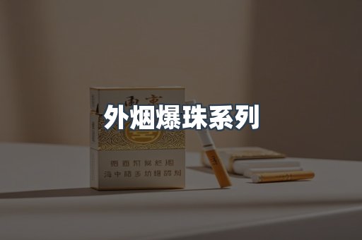 免税香烟