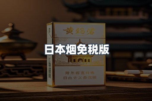 日本香烟系列