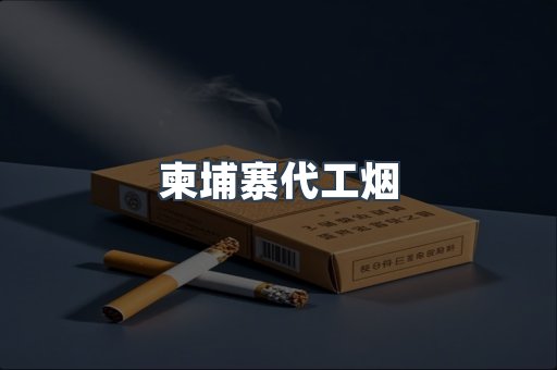 云霄香烟批发